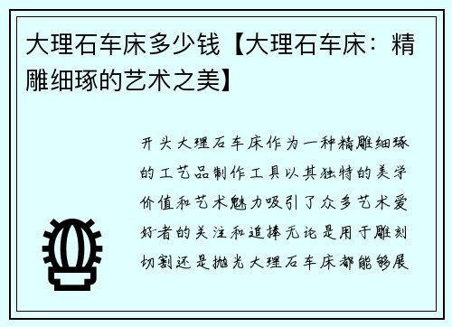 大理石车床多少钱【大理石车床：精雕细琢的艺术之美】