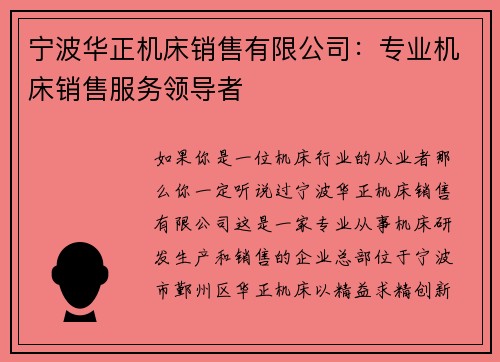 宁波华正机床销售有限公司：专业机床销售服务领导者